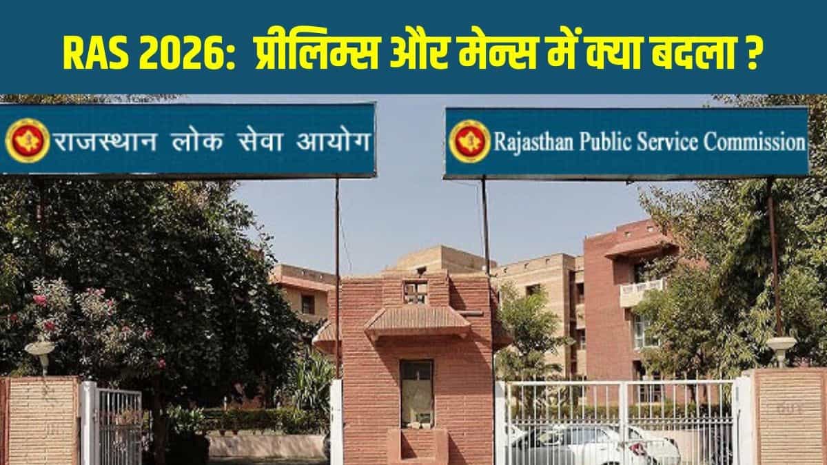 RPSC RAS Prelims 2026: परीक्षा तिथि में कोई बदलाव नहीं, 29 नवंबर को ही होगी परीक्षा